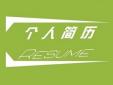 不同專業(yè)的個(gè)人求職簡歷該怎么寫