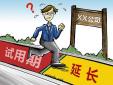 試用期延長(zhǎng)是否合發(fā)，存在哪些風(fēng)險(xiǎn)？