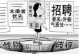 面對(duì)招聘中出現(xiàn)的“性別歧視”，你怎么看
