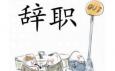 你最偏愛哪種辭職方式？