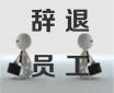 公司為什么要逼你離職？