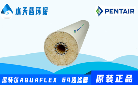 濱特爾Pentair AQUAFLEX 64超濾膜價(jià)格-參數(shù)-性能