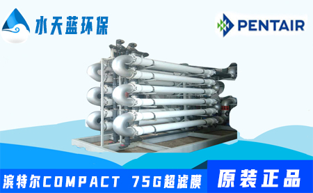 pentair濱特爾COMPACT75G管式超濾膜參數(shù)_特性