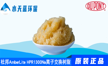 杜邦A(yù)mberLite HPR1300Na離子交換樹脂特點_運行條件