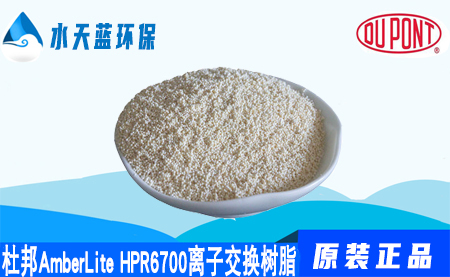 杜邦A(yù)mberLite HPR6700離子交換樹脂的代理商直銷_注意事項(xiàng)