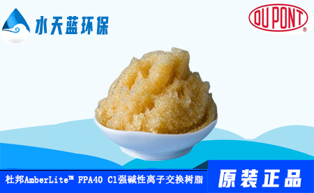 AmberLite? FPA40 Cl杜邦食品級(jí)強(qiáng)堿性陰離子交換樹脂技術(shù)手冊(cè)